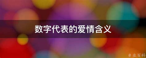 数字代表的中文意思|中国人的数字情结，1、6、8、9等的寓意，你知道多少